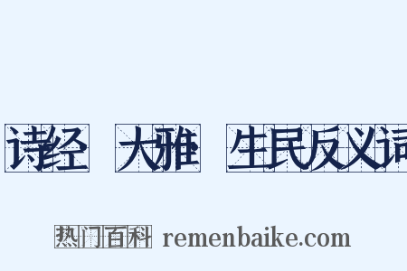诗经·大雅·生民反义词是什么意思的图片